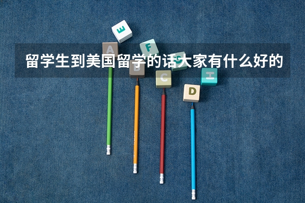 留学生到美国留学的话大家有什么好的生活建议吗?