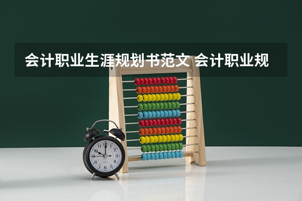 会计职业生涯规划书范文 会计职业规划书