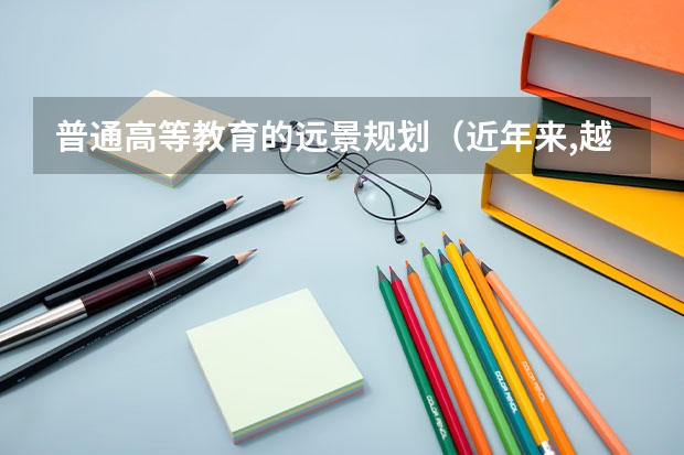 普通高等教育的远景规划（近年来,越来越多的一带一路沿线国家留学生 数据观丨“一带一路