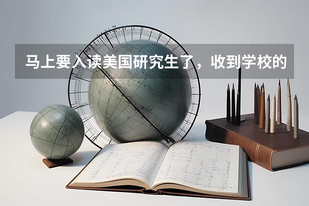 马上要入读美国研究生了，收到学校的选课邮件，如何选课呀？