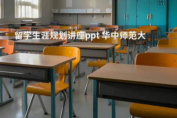 留学生涯规划讲座ppt 华中师范大学学生社团联合会的部门职责