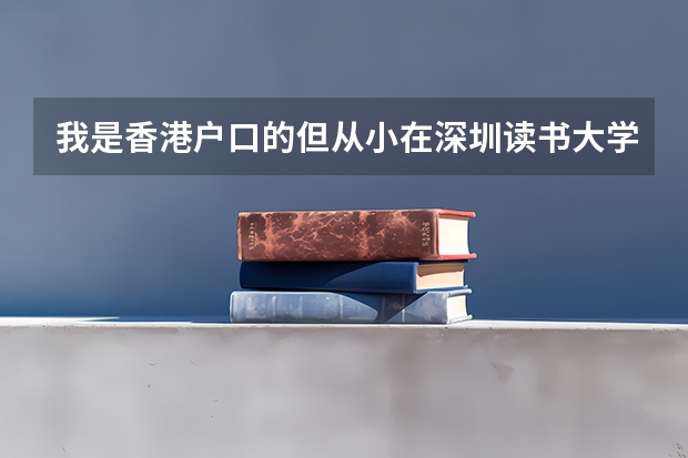 我是香港户口的但从小在深圳读书大学想去香港读 高中不想到香港读 以后应该怎么申请。