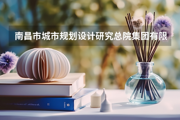 南昌市城市规划设计研究总院集团有限公司怎么样？