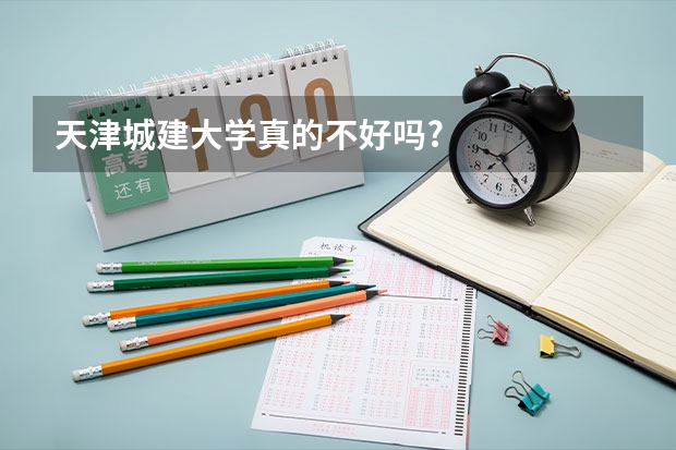 天津城建大学真的不好吗?