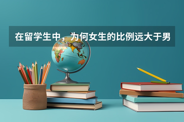 在留学生中，为何女生的比例远大于男生？（美国金融专业留学生的职业规划）