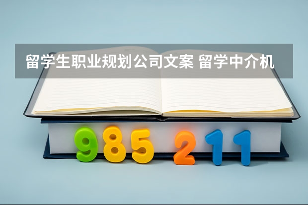 留学生职业规划公司文案 留学中介机构哪家好