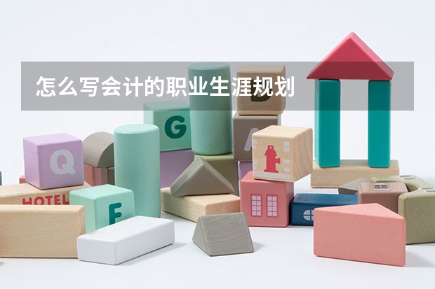 怎么写会计的职业生涯规划
