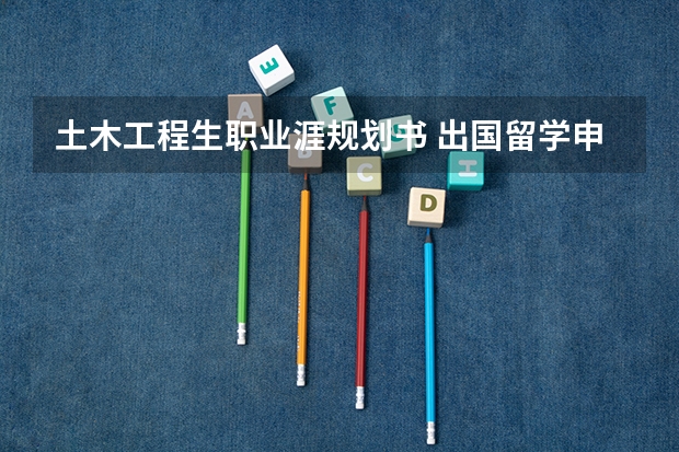 土木工程生职业涯规划书 出国留学申请范文