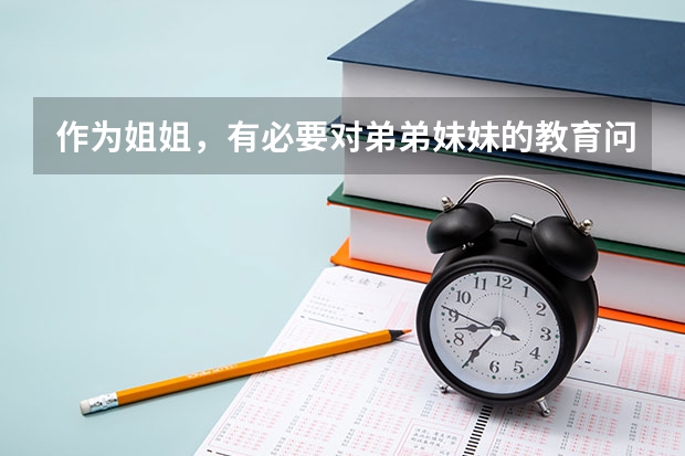 作为姐姐，有必要对弟弟妹妹的教育问题进行管理或规划吗？