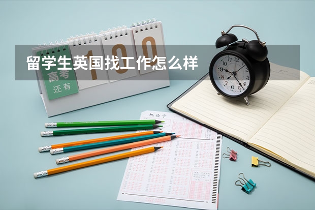 留学生英国找工作怎么样
