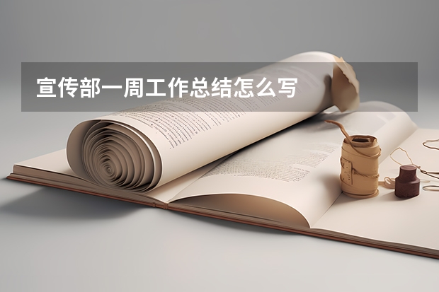 宣传部一周工作总结怎么写