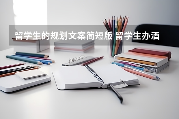 留学生的规划文案简短版 留学生办酒文案