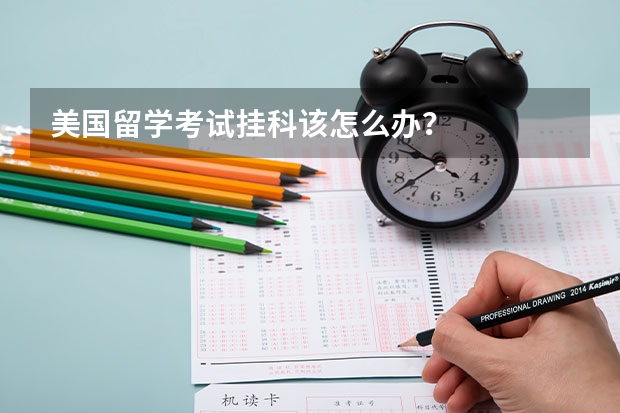 美国留学考试挂科该怎么办？