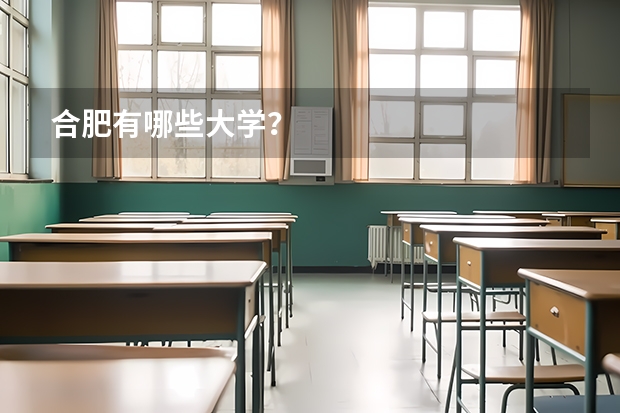 合肥有哪些大学?