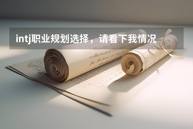 intj职业规划选择，请看下我情况，留学生 留学职业规划职业规划