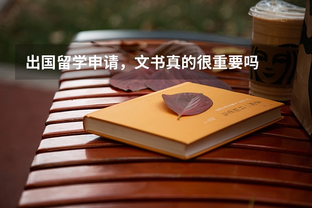 出国留学申请，文书真的很重要吗