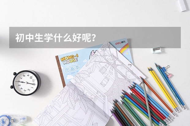 初中生学什么好呢？