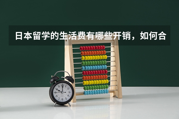 日本留学的生活费有哪些开销，如何合理规划？