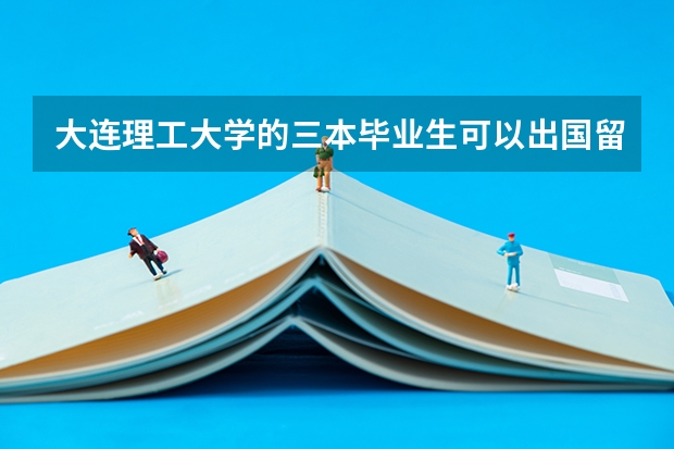 大连理工大学的三本毕业生可以出国留学吗