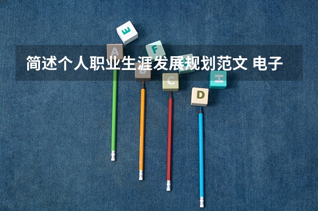 简述个人职业生涯发展规划范文 电子信息工程技术专业大学生职业生涯规划书