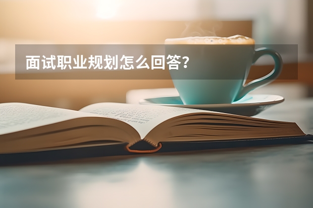 面试职业规划怎么回答？