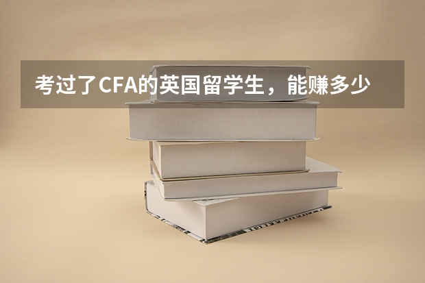 考过了CFA的英国留学生，能赚多少钱？