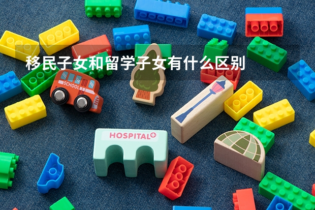 移民子女和留学子女有什么区别
