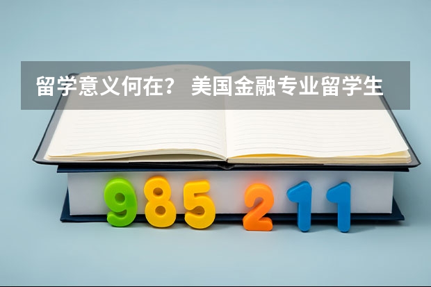 留学意义何在？ 美国金融专业留学生的职业规划