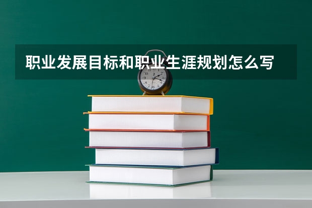 职业发展目标和职业生涯规划怎么写