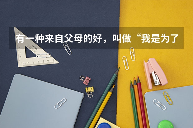 有一种来自父母的好，叫做“我是为了你好”，毁掉了多少孩子