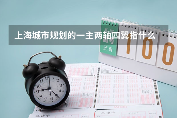 上海城市规划的一主两轴四翼指什么