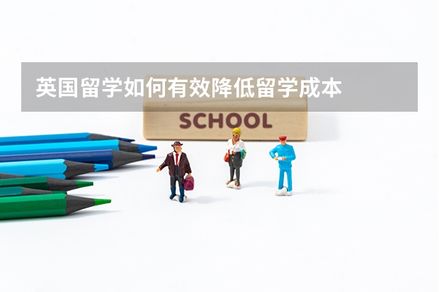 英国留学如何有效降低留学成本