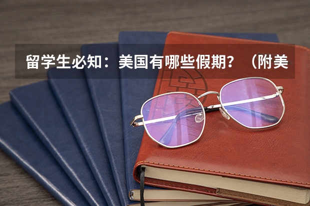 留学生必知：美国有哪些假期？（附美国重要节假日一览表）