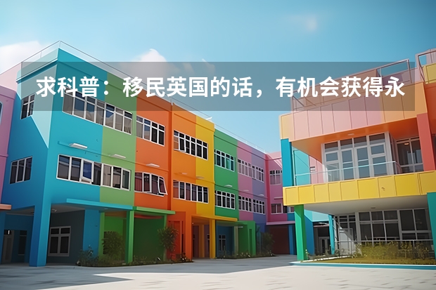 求科普：移民英国的话，有机会获得永居资格吗？