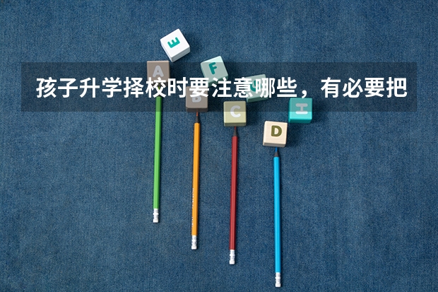 孩子升学择校时要注意哪些，有必要把孩子送到国际学校去吗？