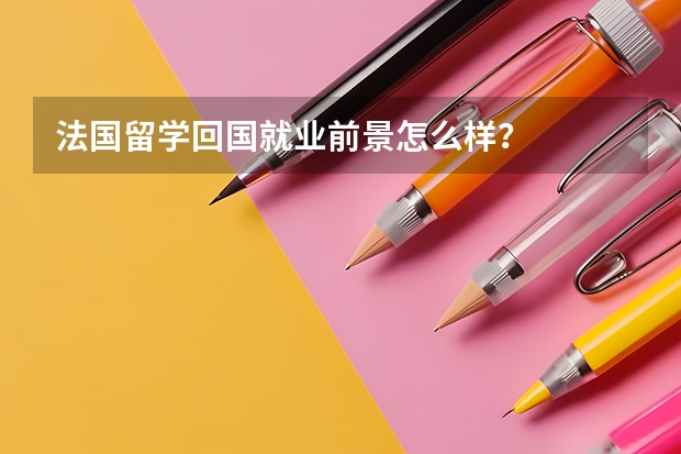 法国留学回国就业前景怎么样？