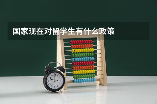 国家现在对留学生有什么政策