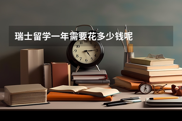 瑞士留学一年需要花多少钱呢