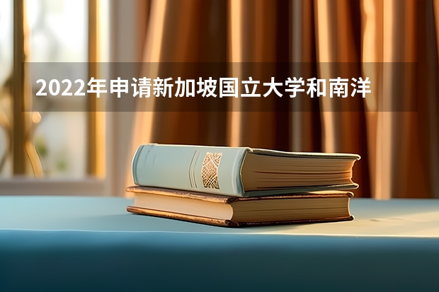 2022年申请新加坡国立大学和南洋理工大学的难度如何 日本博士申请经验分享