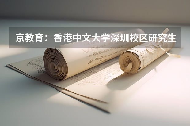 京教育：香港中文大学深圳校区研究生申请条件 简版