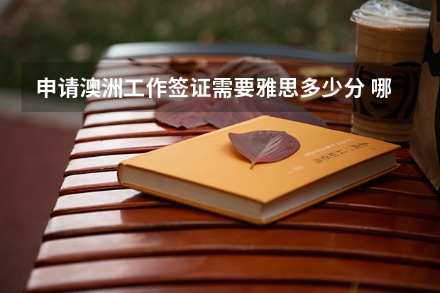 申请澳洲工作签证需要雅思多少分 哪些项目比较热门